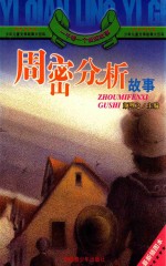 周密分析故事 插图本