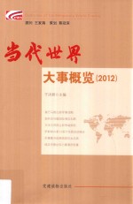 当代世界大事概览 2012