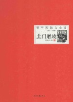 贾平凹散文全编:1984-1989 土门胜境