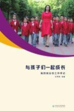 与孩子们一起成长 我的班主任工作手记