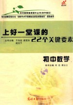 上好一堂课的22个关键要素 初中数学