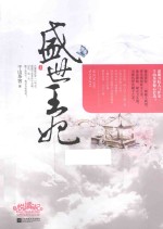 盛世王妃 上