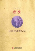 民国读者旅行记