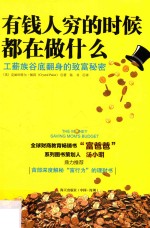 有钱人穷的时候都在做什么?