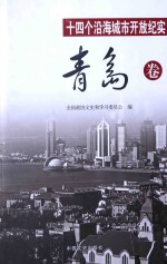十四个沿海城市开放纪实 青岛卷