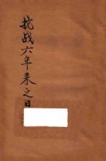 抗战六年来之日寇