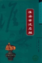 淮安古迹名胜