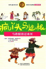 疯丫头马迪根 马迪根滑过冰河 注音美绘版