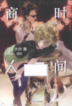 时间商人 你的死期，我的思恋
