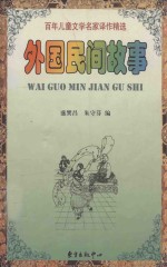 外国民间故事