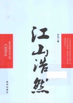 江山浩然