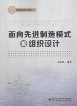 面向先进制造模式的组织设计