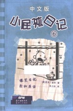 小屁孩日记 6 中文版