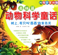 树上,有只叫西西的变色龙 森林篇