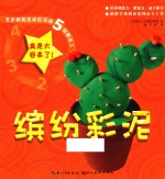 五步就能完成的环保创新手艺 缤纷彩泥