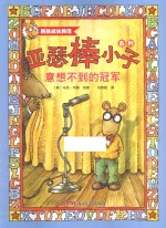 意想不到的冠军