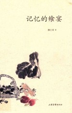 记忆的飨宴