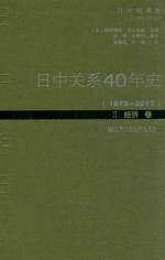 日中关系40年史 1972-2012 2 经济卷