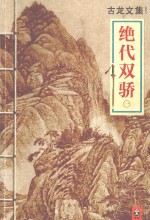 古龙文集 031 绝代双骄 1