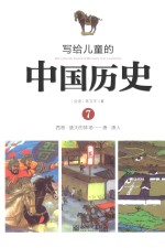 写给儿童的中国历史 7 西晋-唐