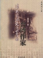 消失在历史迷雾中的台湾作家
