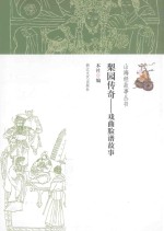 梨园传奇 戏曲脸谱故事