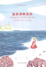 逃离香格里拉