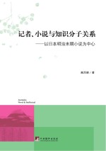 记者、小说与知识分子关系 以日本明治末期小说为中心
