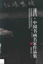 遂昌·中国书画名家作品集