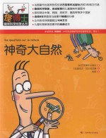 怪博士趣味科学问答丛书 2 神奇大自然