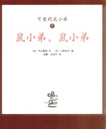 可爱鼠小弟 5 鼠小弟,鼠小弟