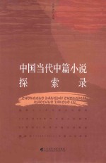 中国当代中篇小说探索录