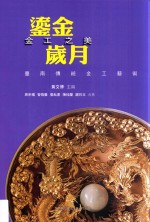 鎏金岁月,金工之美 台南传统金工艺术