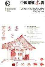 中国建筑教育 2015 （总第9册）