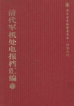 清代军机处电报档汇编 第13册 综合类·电报档 光绪二十一年一月至二月