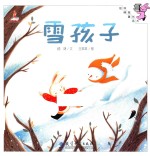 伴我长大经典童话 雪孩子