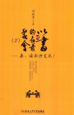 以书的名义聚会 2 亲,读书沙龙见!