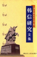 韩信研究文集 淮安历史文化研究 第3辑