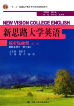 新思路大学英语视听说教程 第2册 教师参考书
