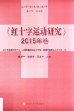红十字运动研究 2015年卷