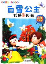白雪公主·狡猾的狐狸