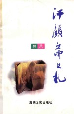 汗颜斋文札