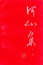 河山集 五集