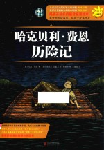 HELLO,世界经典 09 哈克贝利·费恩历险记