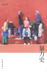 暴力史
