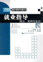 就业指导 理论、案例与实训