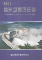 葛洲坝集团年鉴 2001 总第8卷