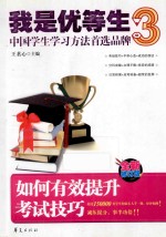 我是优等生 3 如何有效提升考试技巧 全新修订版