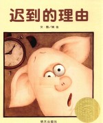 信谊图画书奖 迟到的理由