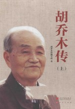 胡乔木传 上